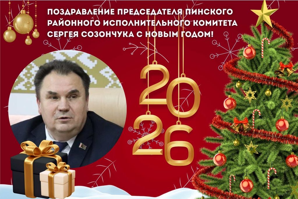 Поздравление председателя Пинского районного исполнительного комитета Сергея Созончука с Новым годом