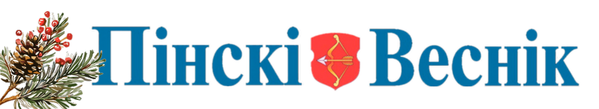 Пiнскi Веснiк