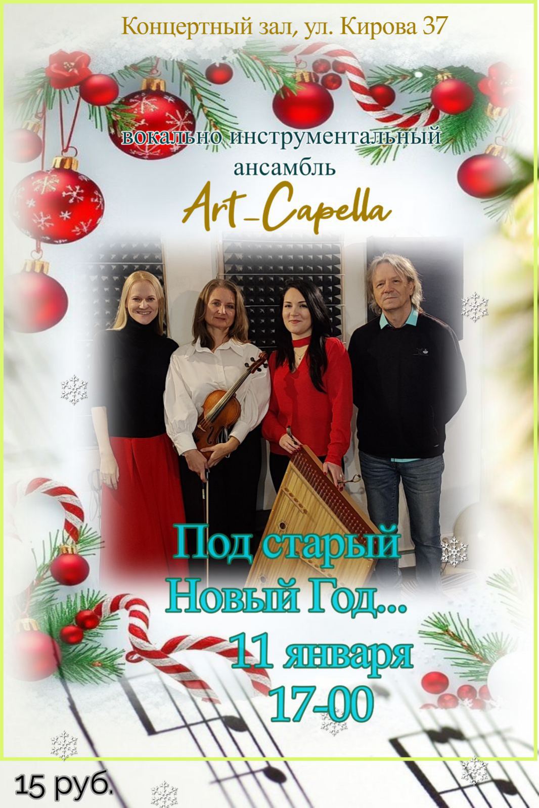 Музыка согреет в холодные вечера