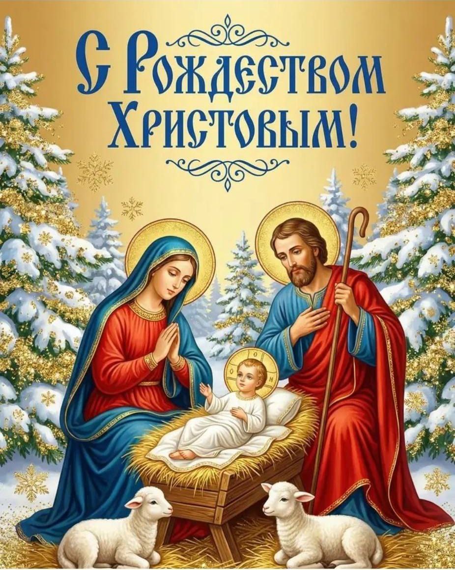 С Рождеством Христовым!