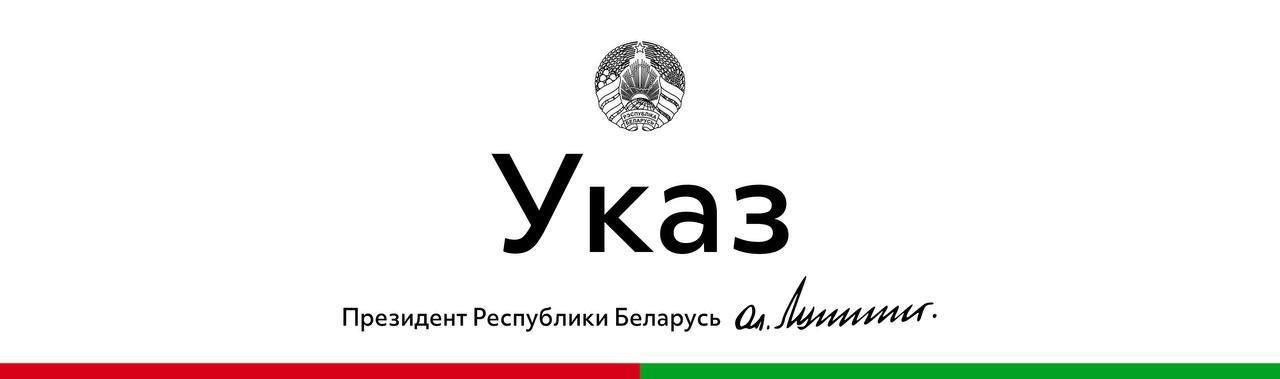 Президент Беларуси подписал Указ «О криптобанках и отдельных вопросах контроля в сфере цифровых знаков (токенов)»