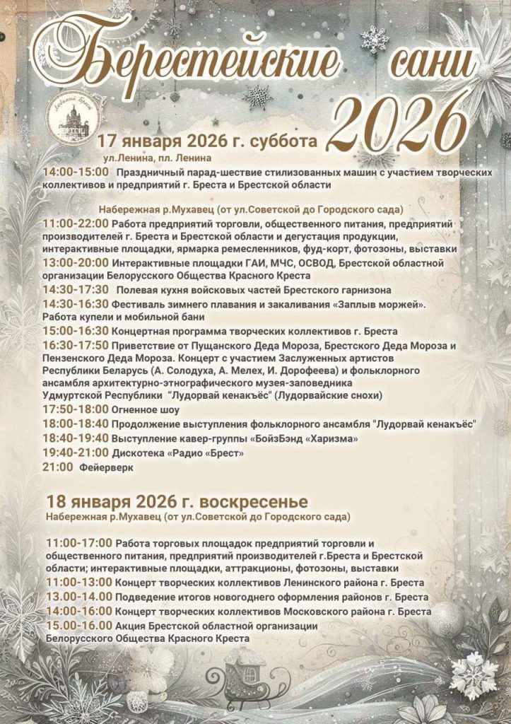 Программа фестиваля «Берестейские сани», который состоится 17-18 января в Бресте