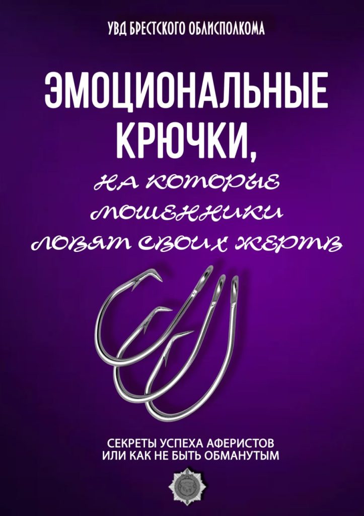 Мошенники – искусные манипуляторы, знающие, как воздействовать на наши эмоции, чтобы достичь своих целей
