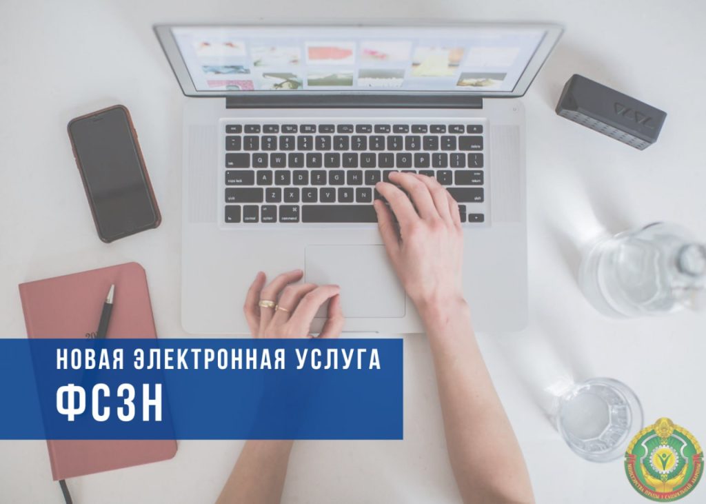 На портале «Е-Паслуга» стали доступны новые электронные услуги ФСЗН
