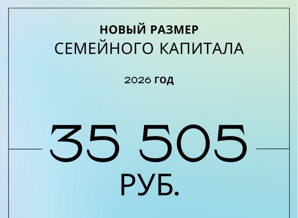 Определен размер семейного капитала в 2026 году