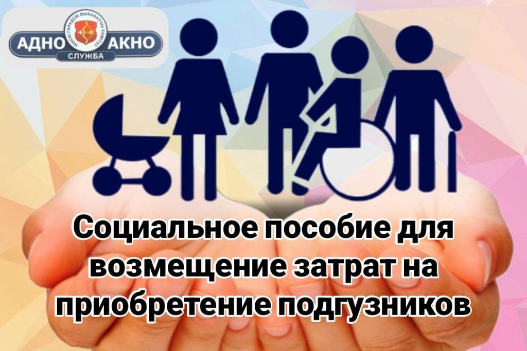Оформление государственной адресной социальной помощи на подгузники