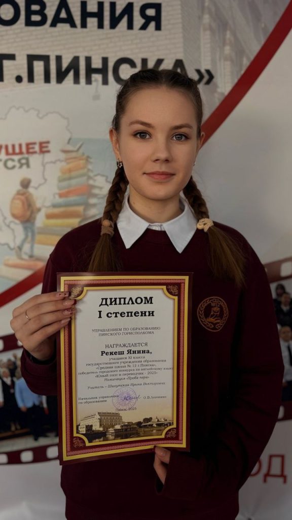 Учащаяся средней школы № 12 Янина Рекеш стала победительницей городского конкурса по английскому языку "Юный поэт и переводчик"