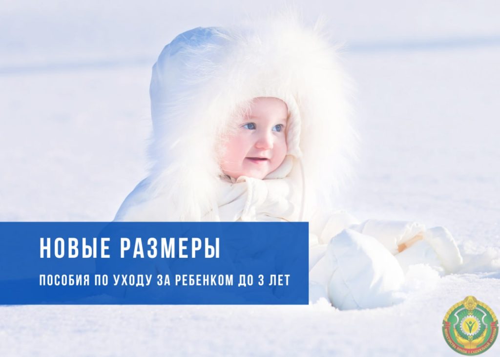 С 1 февраля увеличиваются размеры пособия по уходу за ребенком в возрасте до 3 лет