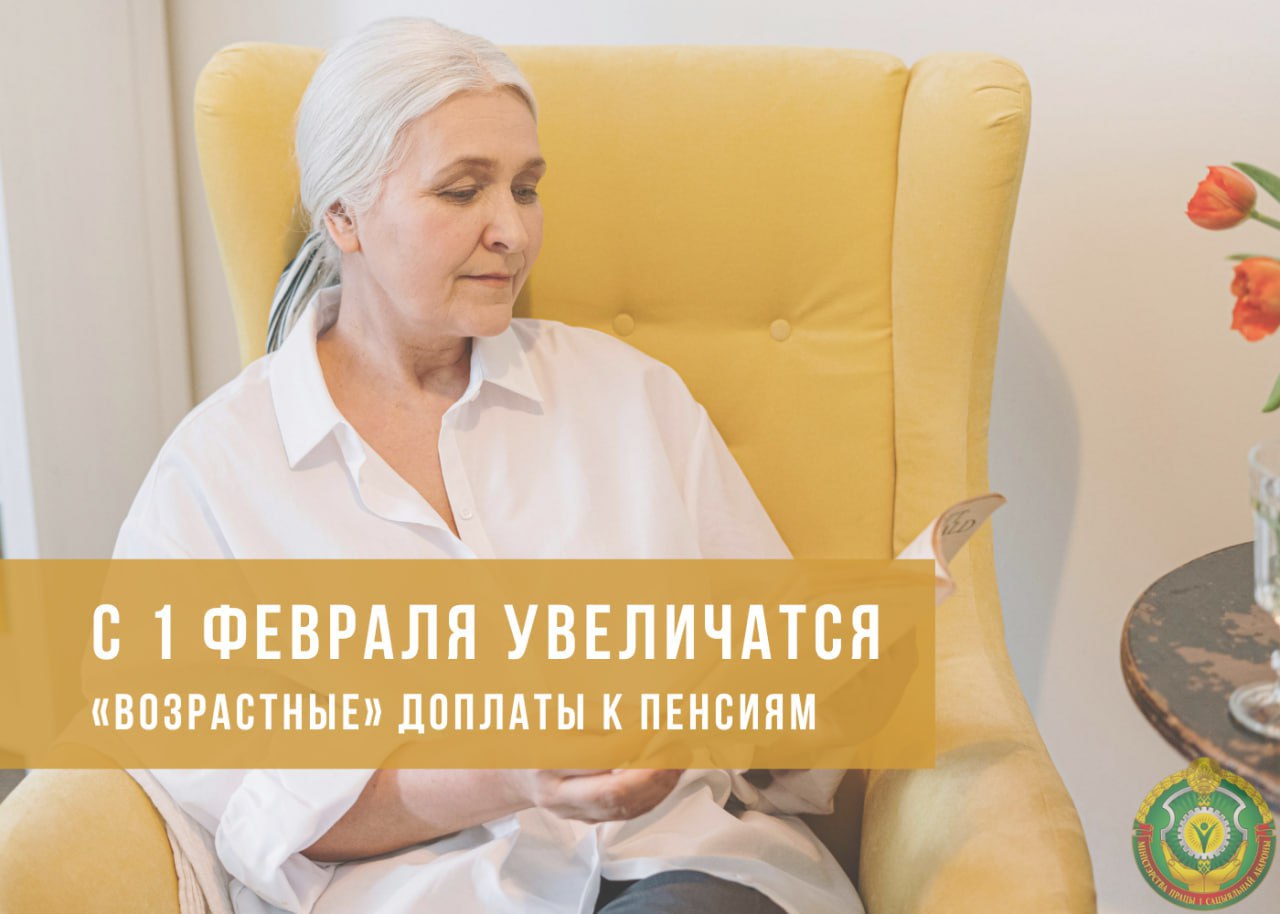 В Беларуси с 1 февраля увеличатся «возрастные» доплаты к пенсиям