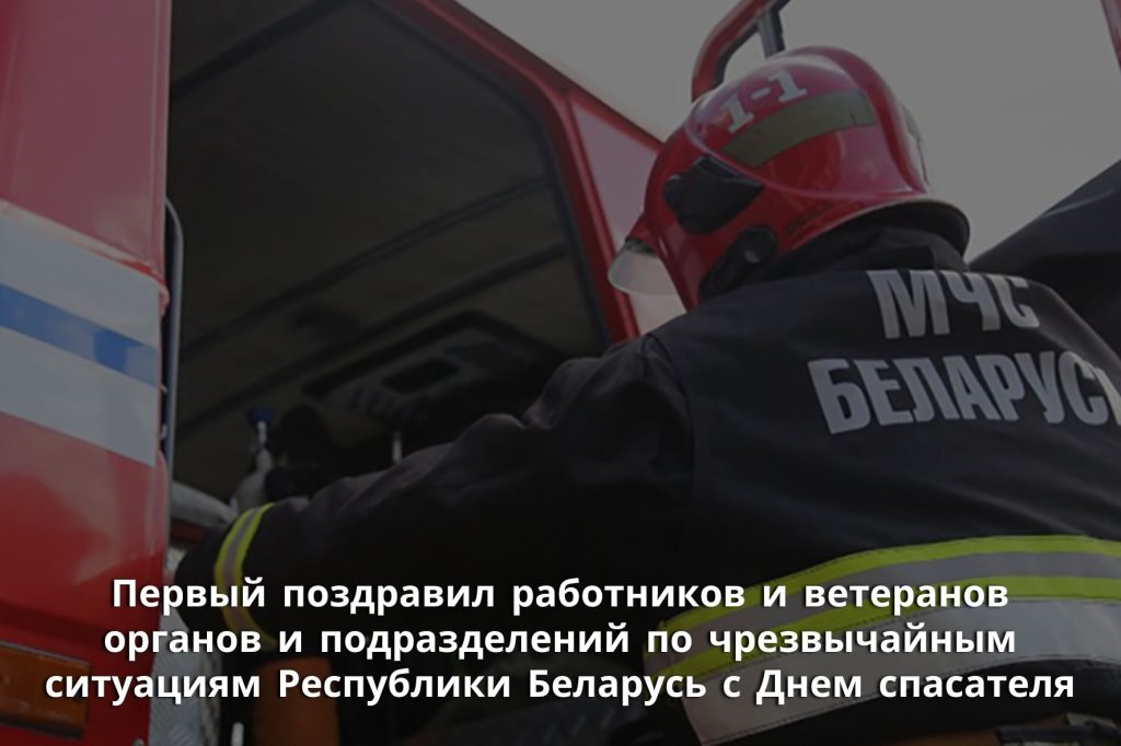 Первый поздравил работников и ветеранов органов и подразделений по чрезвычайным ситуациям Республики Беларусь с Днем спасателя