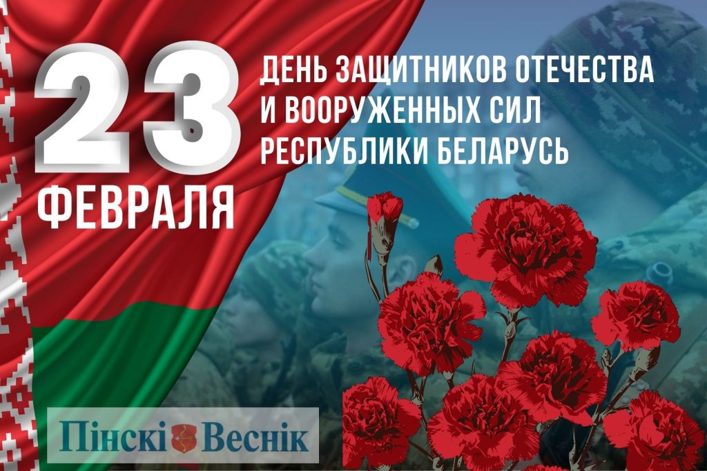 С Днем защитников Отечества и Вооруженных Сил Республики Беларусь!