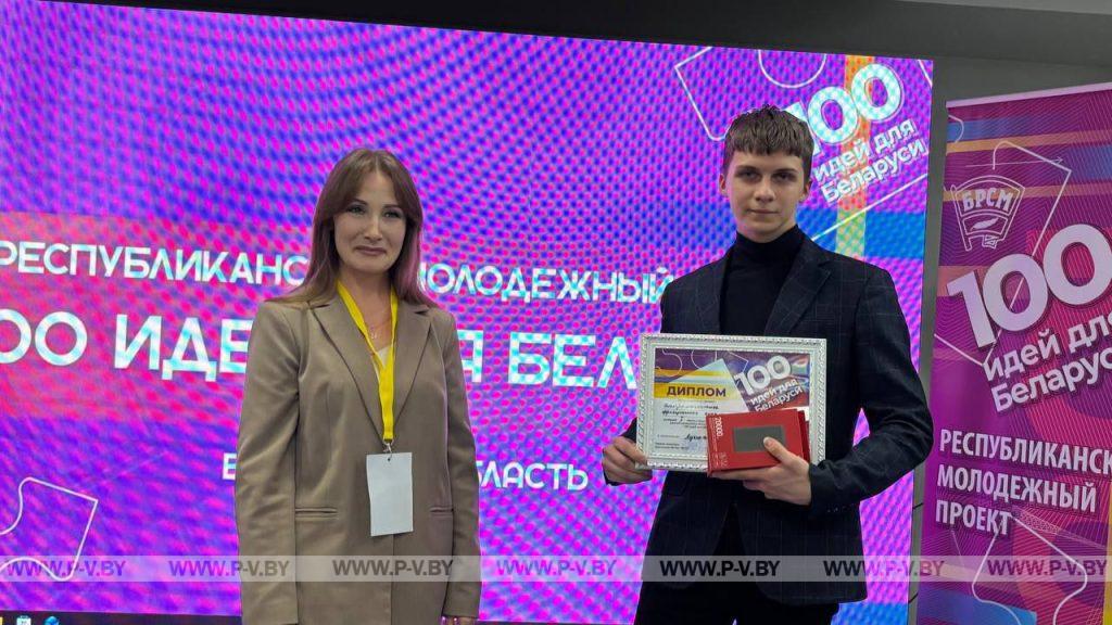 Молодые таланты Пинщины громко заявили о себе на областном этапе проекта «100 идей для Беларуси» Молодые таланты Пинщины громко заявили о себе на областном этапе проекта «100 идей для Беларуси»
