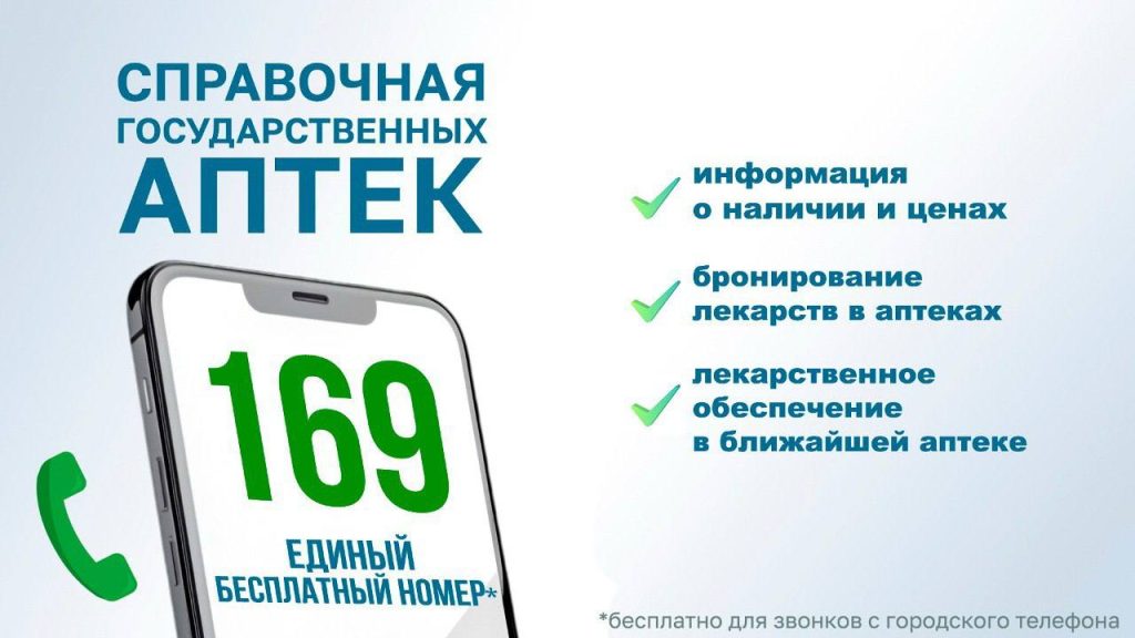 Справочная служба аптек