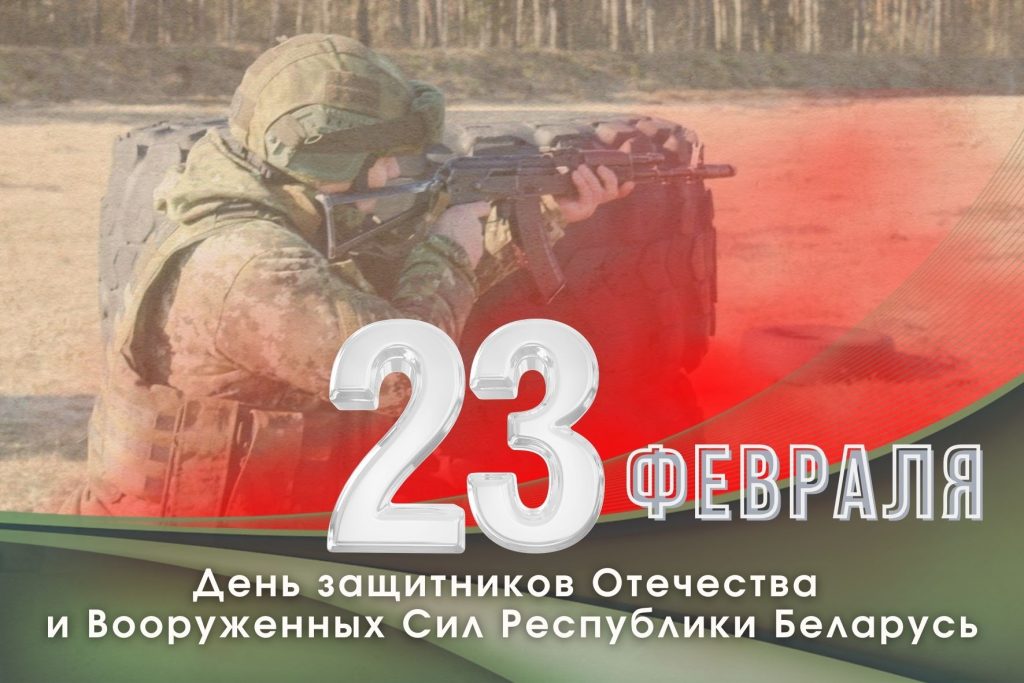 23 февраля - День защитников Отечества и Вооруженных Сил Республики Беларусь