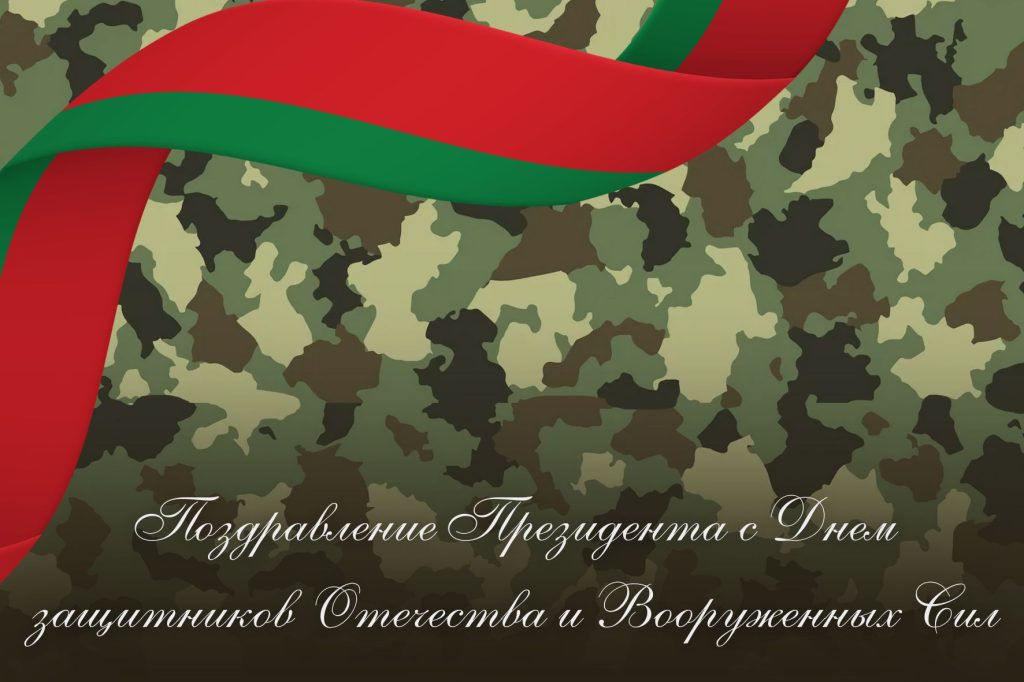 Поздравление Президента с Днем защитников Отечества и Вооруженных Сил