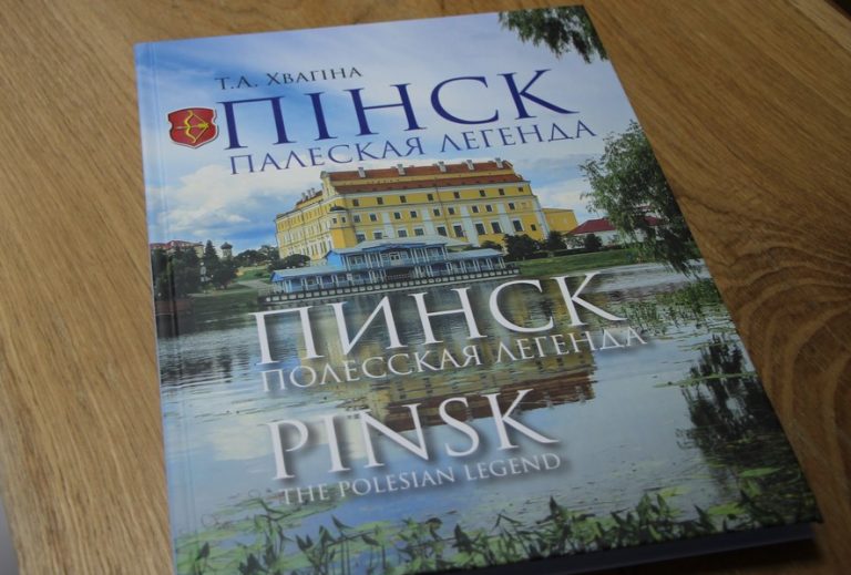 Презентация книги «Пинск. Полесская легенда» состоялась в гостевом доме «Пинский дворик»