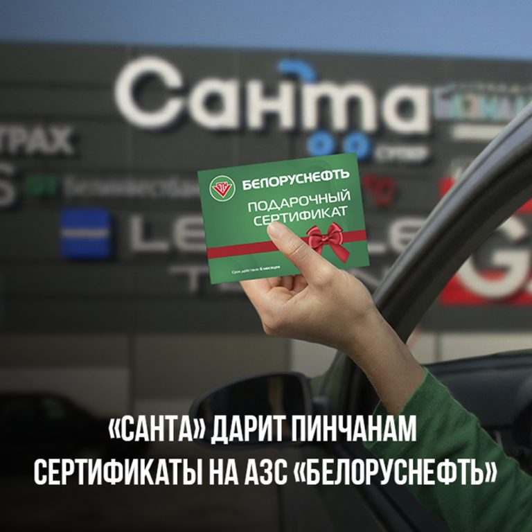 «Санта» дарит пинчанам сертификаты на 10 рублей на АЗС «Белоруснефть». Рассказываем, как получить
