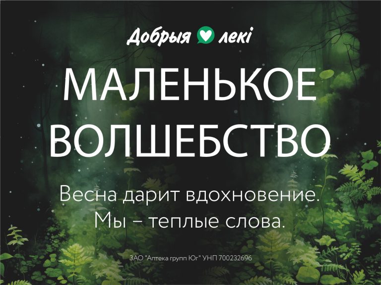Весна возвращается с теплом: аптеки сети «Добрыя лекi» запускают вторую волну проекта эмоциональной поддержки