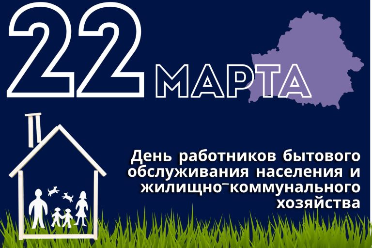 22 марта – День работников бытового обслуживания населения и жилищно-коммунального хозяйства 22 марта – День работников бытового обслуживания населения и жилищно-коммунального хозяйства