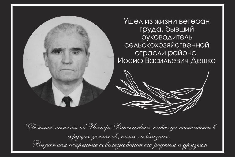 Ушел из жизни Иосиф Васильевич Дешко