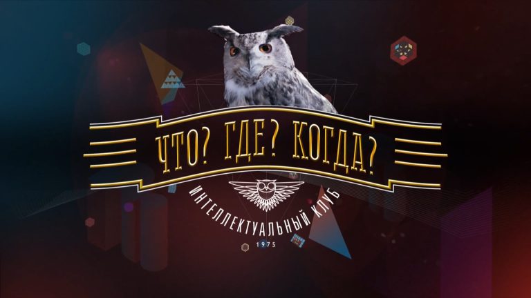 Пинчанка поставила в тупик знатоков «Что? Где? Когда?» необычным вопросом