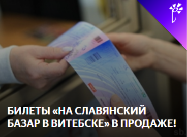 Билеты на «Славянский базар в Витебске» уже в продаже: как купить и что в афише Билеты на «Славянский базар в Витебске» уже в продаже: как купить и что в афише