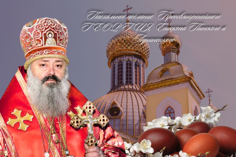 Пасхальное послание  Преосвященнейшего ГЕОРГИЯ,  Епископа Пинского и Лунинецкого