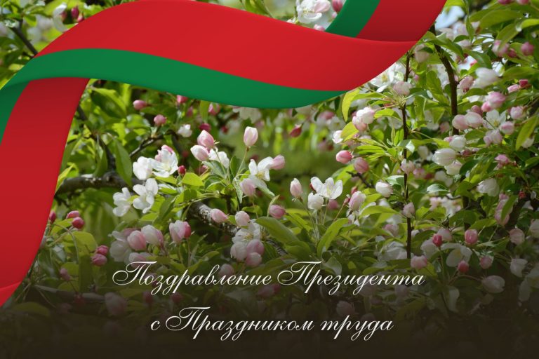 Поздравление Президента  с Праздником труда