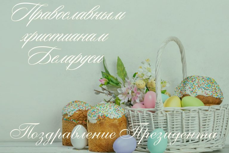 Православным христианам Беларуси Православным христианам Беларуси