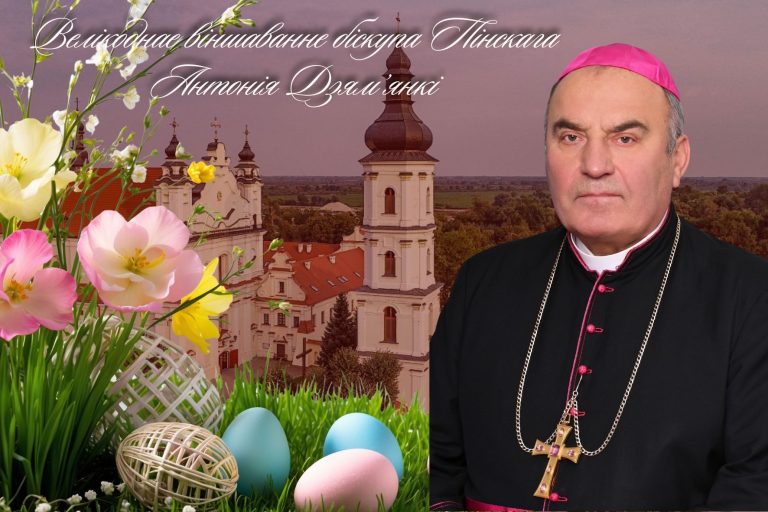Велікоднае віншаванне біскупа Пінскага Антонія Дзям’янкі