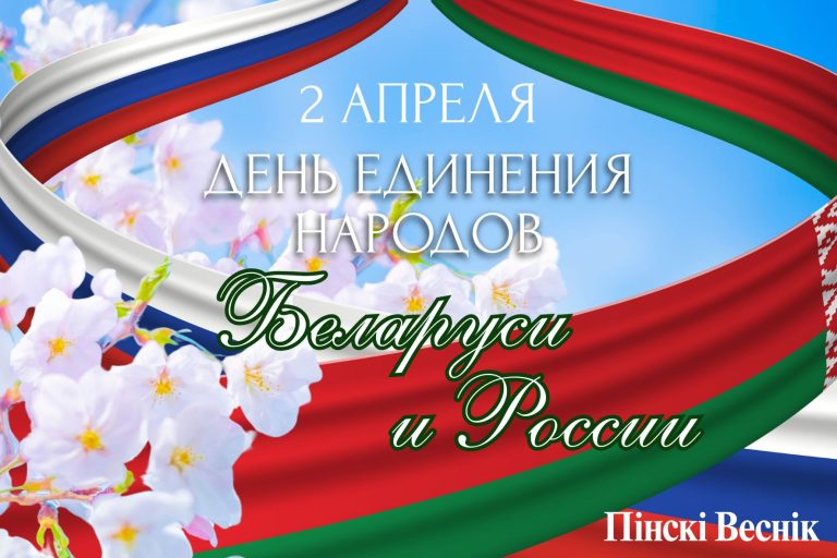 2 апреля – День единения народов Беларуси и России