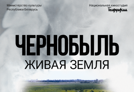 К 40-летию аварии на ЧАЭС "Беларусьфильм" представит картину "Чернобыль. Живая земля" К 40-летию аварии на ЧАЭС "Беларусьфильм" представит картину "Чернобыль. Живая земля"