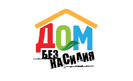 С 11 по 17 мая 2026 года проводится республиканская профилактическая акция «Дом без насилия»