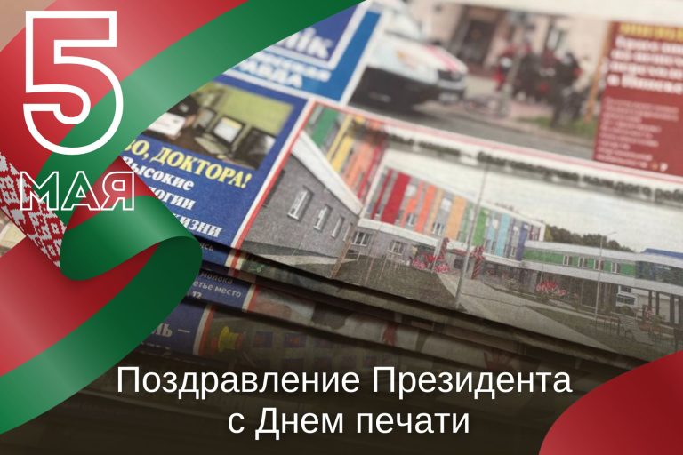 Поздравление Президента с Днем печати Поздравление Президента с Днем печати