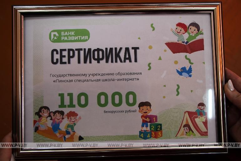 Пинская специальная школа-интернат получила грант от ОАО «Банк развития Республики Беларусь»