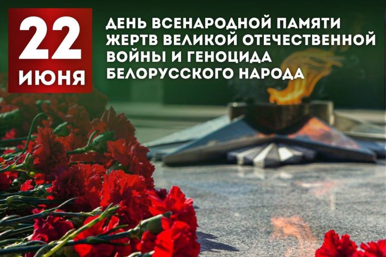Президент Беларуси направил обращение соотечественникам по случаю Дня всенародной памяти жертв Великой Отечественной войны и геноцида белорусского народа