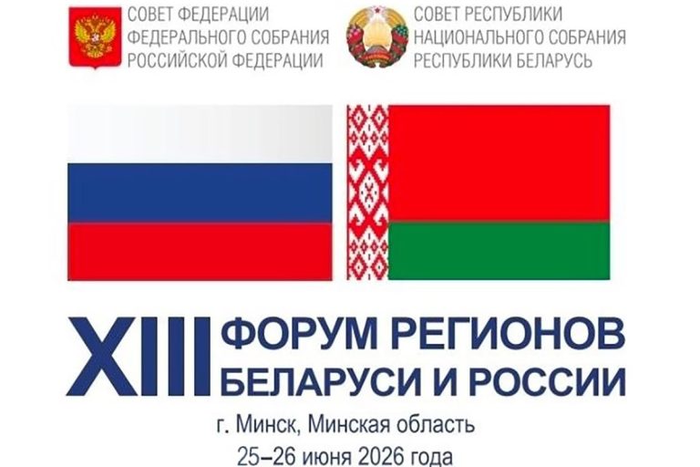 Минск и Минская область 25-26 июня станут центрами союзной интеграции - пройдет Форум регионов Беларуси и России Минск и Минская область 25-26 июня станут центрами союзной интеграции - пройдет Форум регионов Беларуси и России