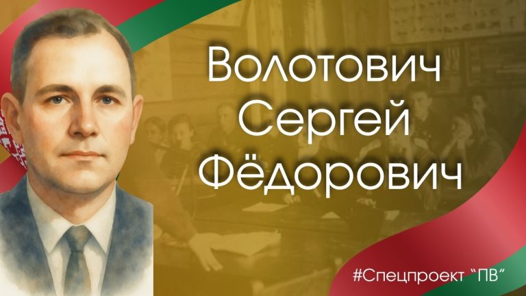 От штурма Берлина до школьной доски: история Сергея Фёдоровича Волотовича От штурма Берлина до школьной доски: история Сергея Фёдоровича Волотовича