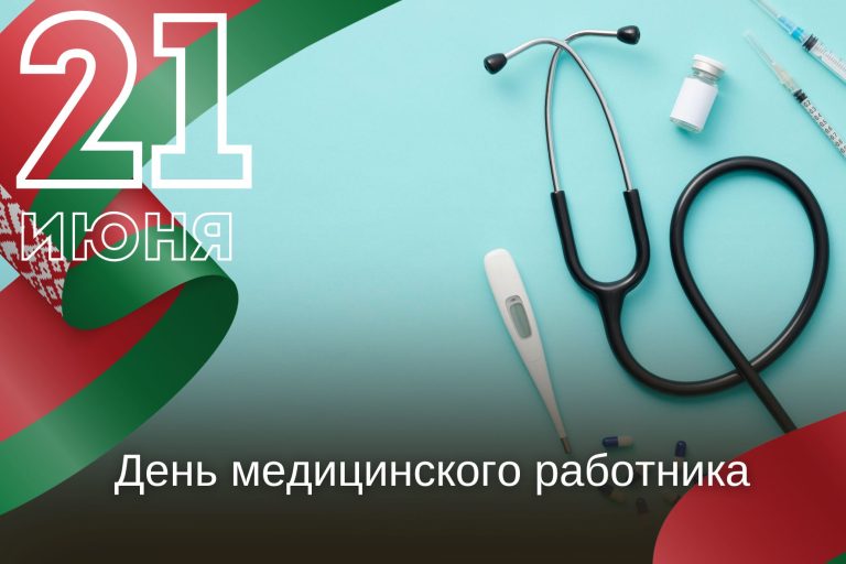 21 июня – День медицинского работника