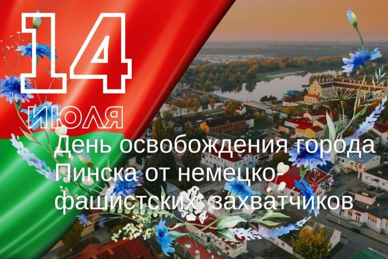 14 июля – День освобождения города Пинска от немецко-фашистских захватчиков 14 июля – День освобождения города Пинска от немецко-фашистских захватчиков