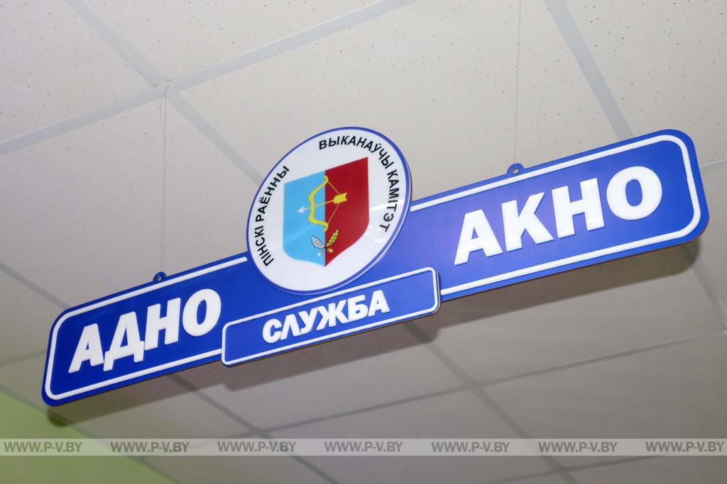 «Одно окно» Пинского райисполкома: точность, скорость, комфорт