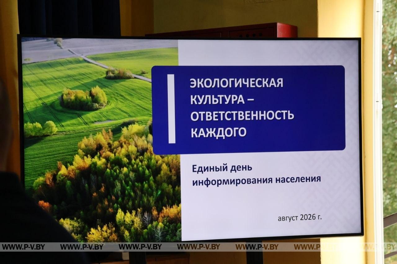 Экологическая культура – тема Единого дня информирования на Пинщине