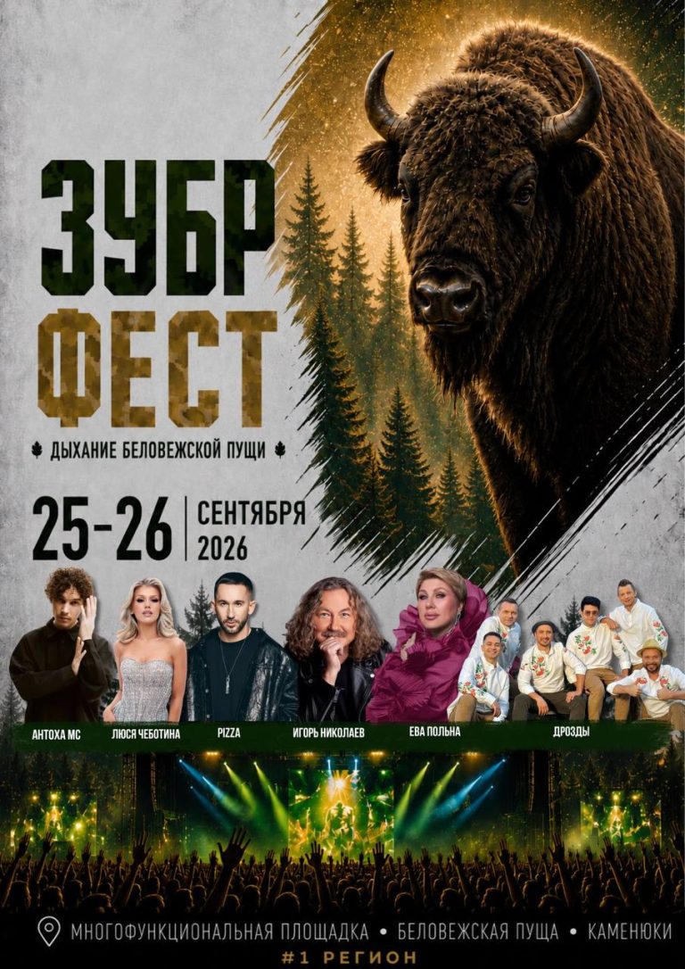 ЗУБР ФЕСТ в Беловежской пуще пройдет 25–26 сентября ЗУБР ФЕСТ в Беловежской пуще пройдет 25–26 сентября