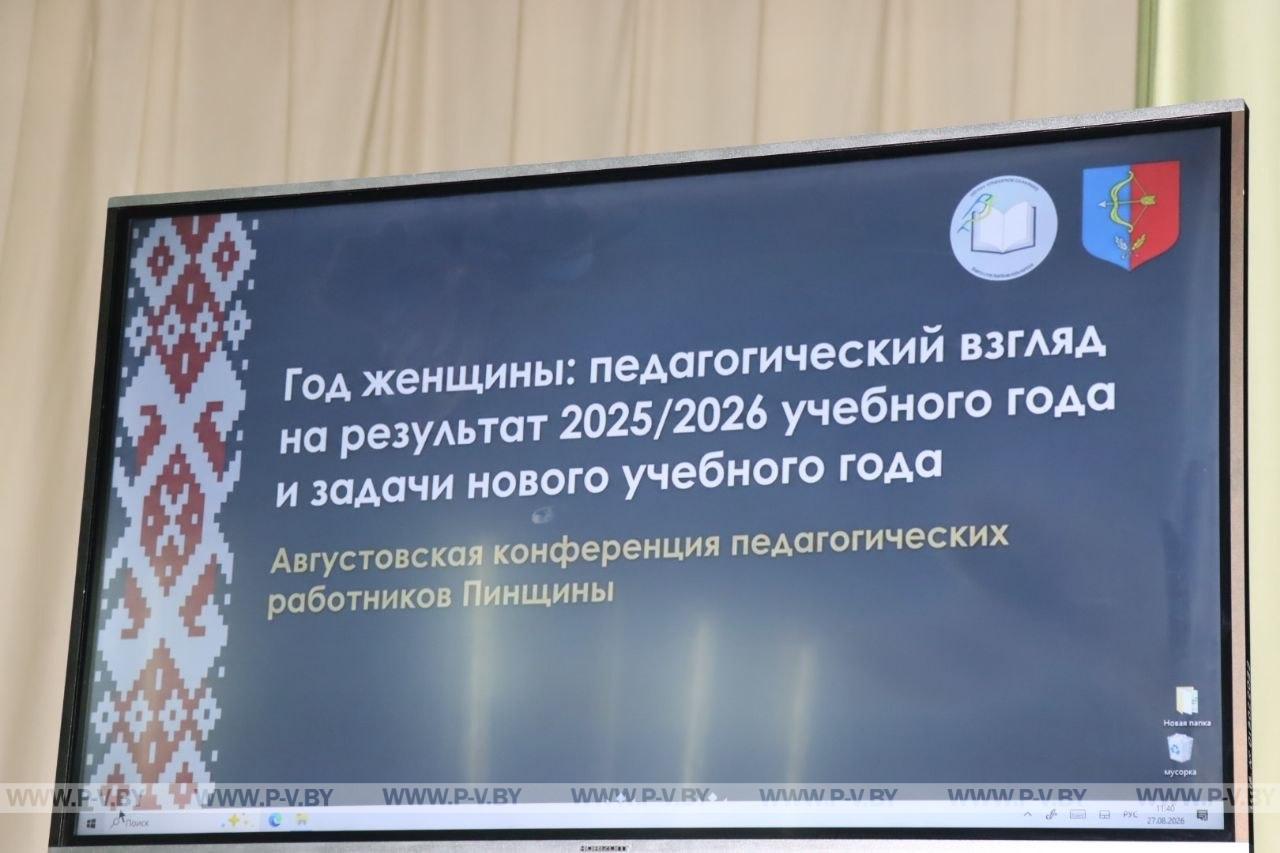 Августовская конференция педагогов в Логишине