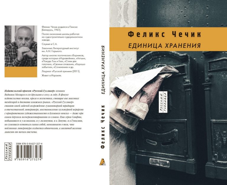 «Единица хранения»: у пинчанина Феликса Чечика вышла новая книга стихов в Москве