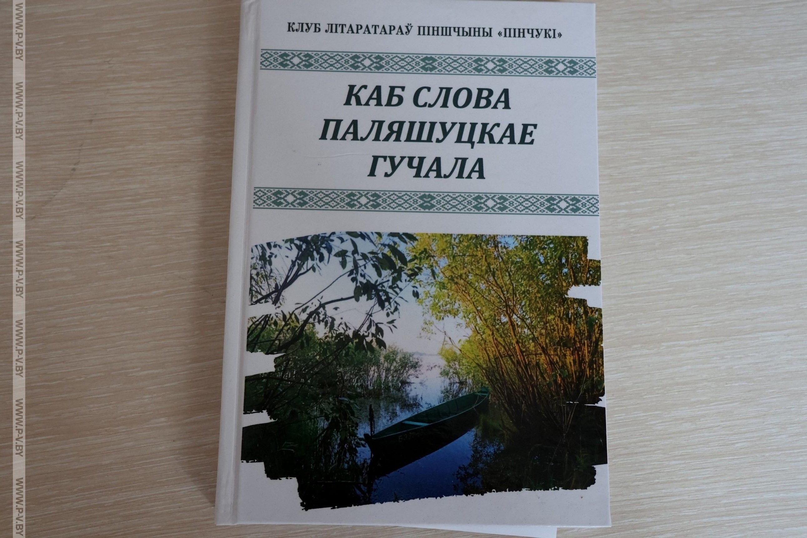 Каб слова паляшуцкае гучала