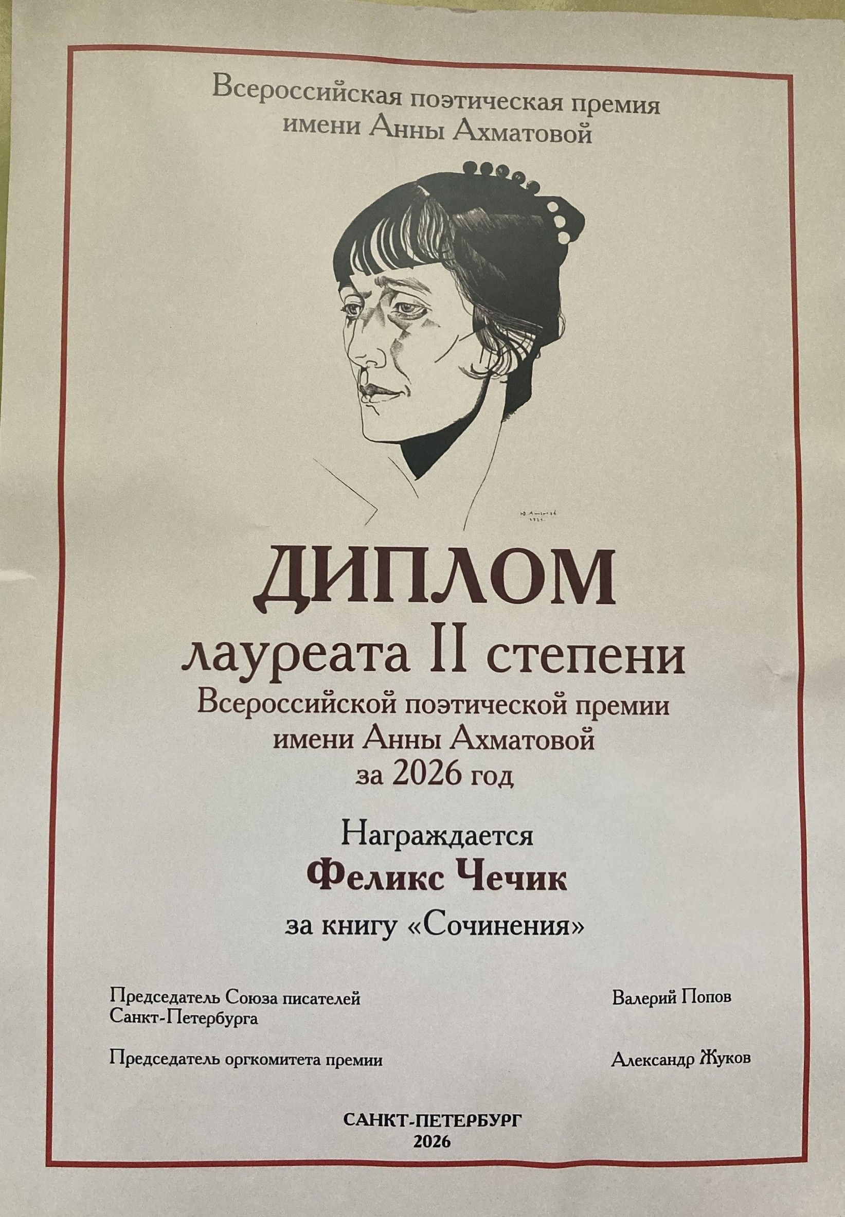 «Единица хранения»: у пинчанина Феликса Чечика вышла новая книга стихов в Москве