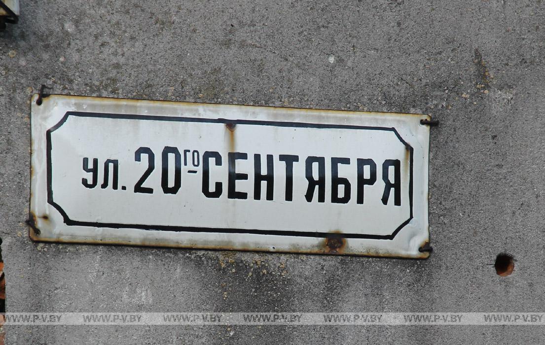 В Пинске есть улица 20-го Сентября: почему не 17-го