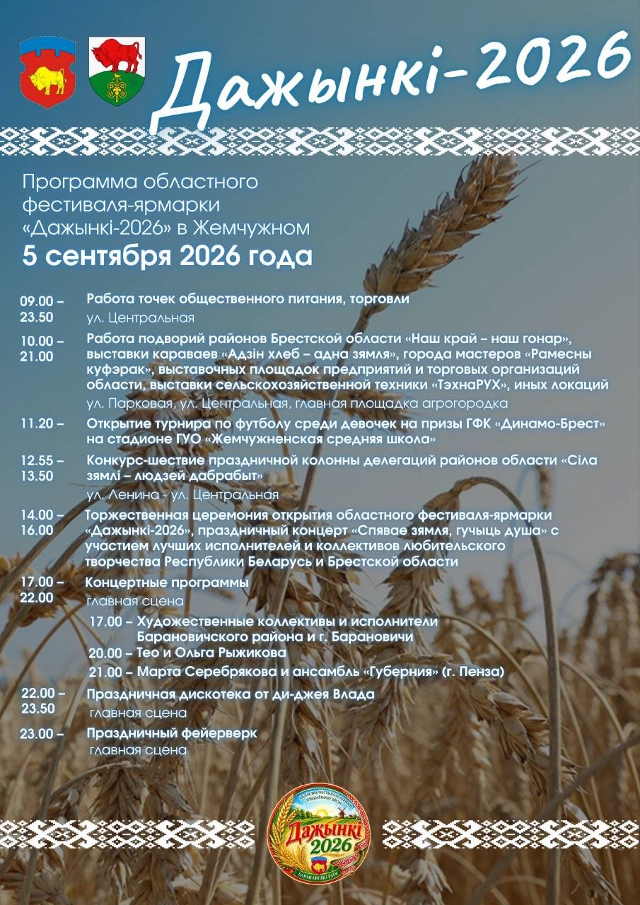Программа областного фестиваля-ярмарки "Дожинки-2026"