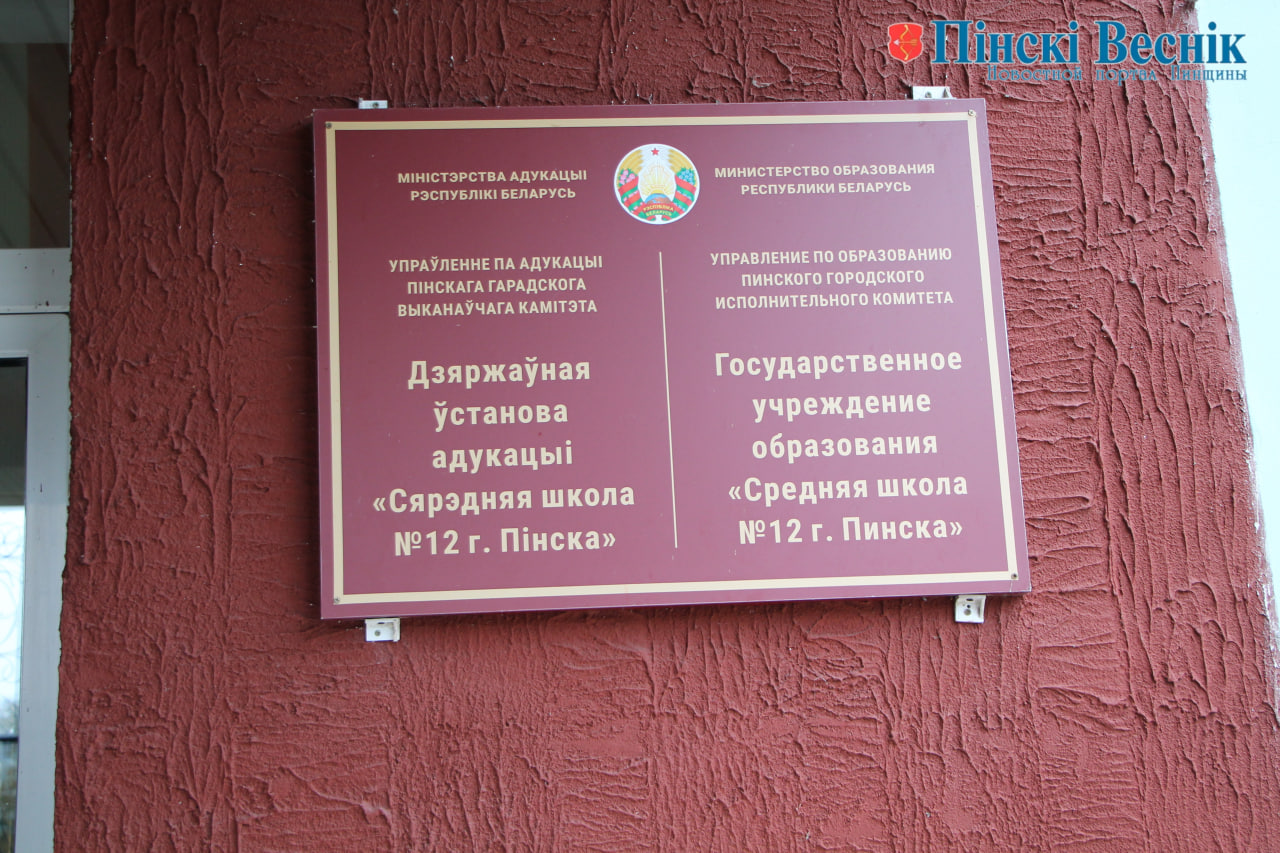 Единый день информирования прошел в пинской СШ № 12